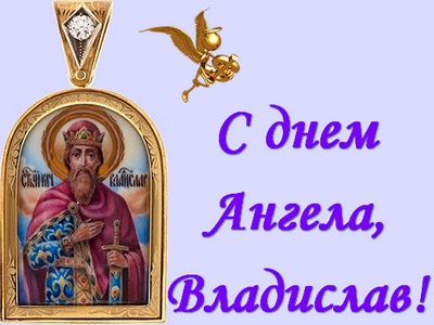 Красивые картинки на именины Владислава с днём ангела (9)