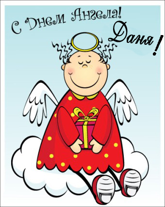 Красивые картинки на именины Даниила с днём ангела (1)