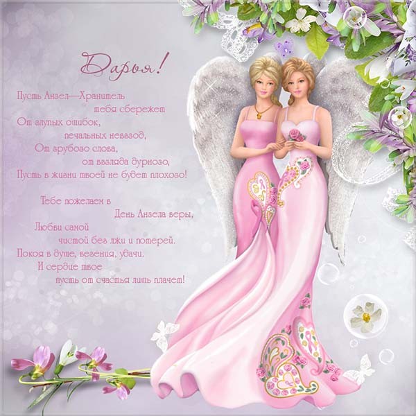 Красивые картинки на именины Дарьи с днём ангела (10)