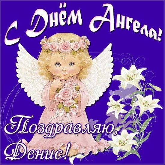 Красивые картинки на именины Дениса с днём ангела (11)