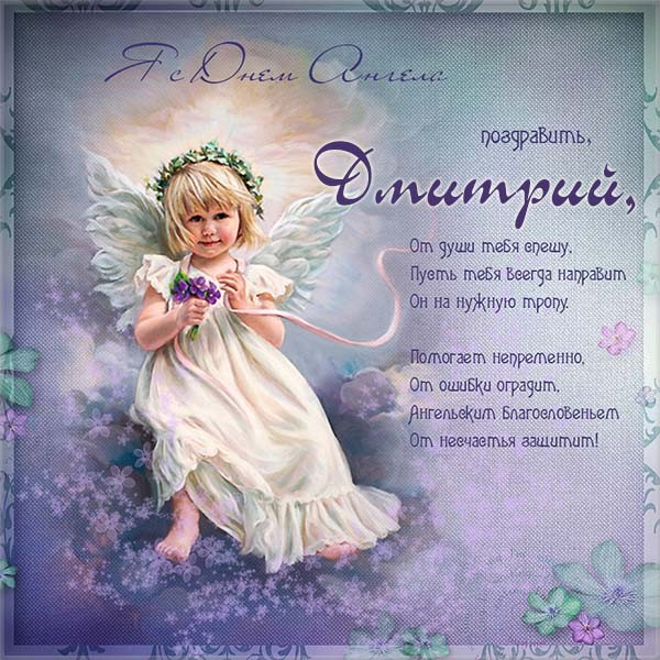 Красивые картинки на именины Дмитрия с днём ангела (4)