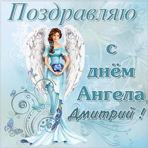 Красивые картинки на именины Дмитрия с днём ангела (6)
