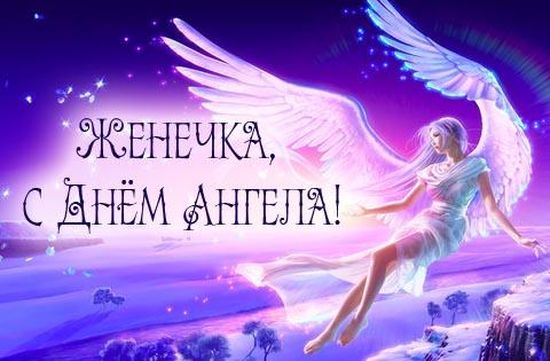 Красивые картинки на именины Евгении с днём ангела (11)