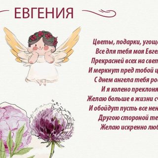 Красивые картинки на именины Евгении с днём ангела (3)