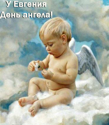 Красивые картинки на именины Евгении с днём ангела (7)