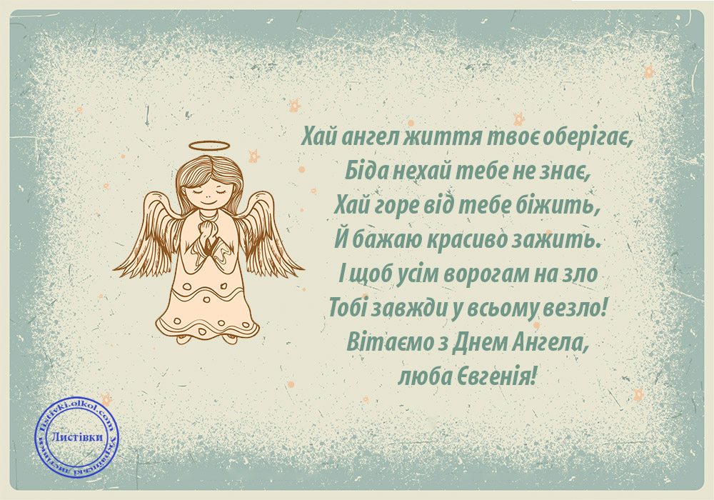 Красивые картинки на именины Евгения с днём ангела (1)