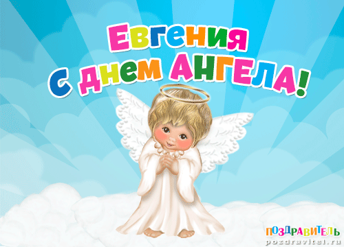 Красивые картинки на именины Евгения с днём ангела (2)