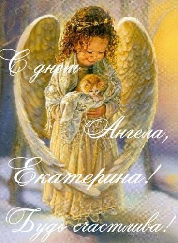 Красивые картинки на именины Екатерины с днём ангела (16)