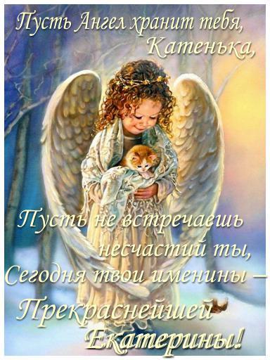 Красивые картинки на именины Екатерины с днём ангела (17)