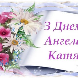 Красивые картинки на именины Екатерины с днём ангела (4)