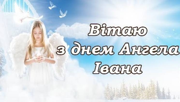 Красивые картинки на именины Ивана с днём ангела (9)