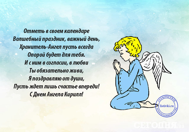 Красивые картинки на именины Кирилла с днём ангела (4)