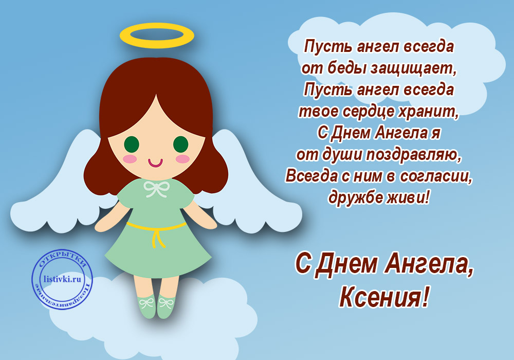 Красивые картинки на именины Ксении с днём ангела (1)