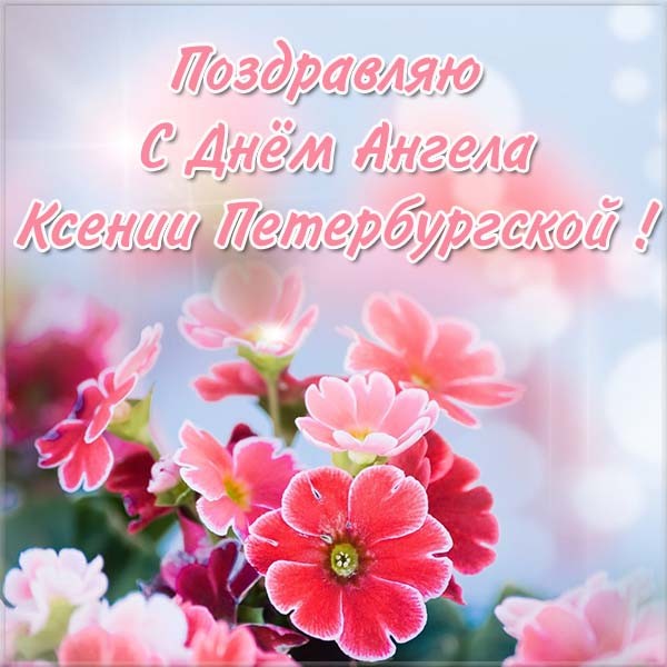 Красивые картинки на именины Ксении с днём ангела (10)