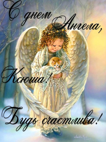 Красивые картинки на именины Ксении с днём ангела (11)