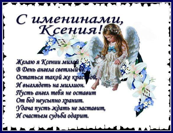 Красивые картинки на именины Ксении с днём ангела (13)