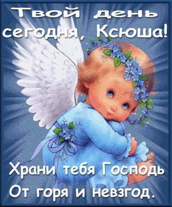 Красивые картинки на именины Ксении с днём ангела (16)