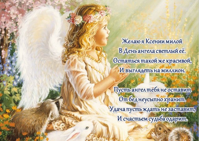 Красивые картинки на именины Ксении с днём ангела (3)