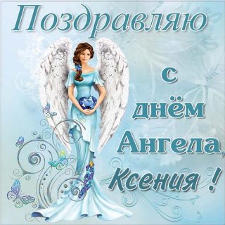 Красивые картинки на именины Ксении с днём ангела (5)