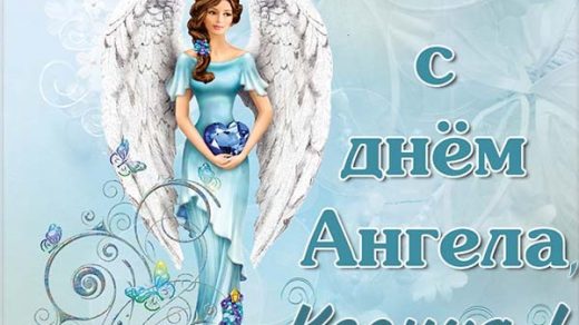 Красивые картинки на именины Ксении с днём ангела (5)