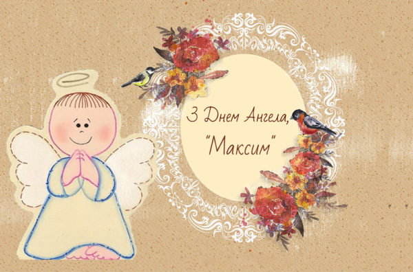 Красивые картинки на именины Максима с днём ангела (11)