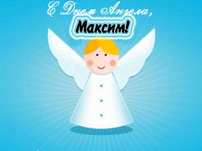 Красивые картинки на именины Максима с днём ангела (16)