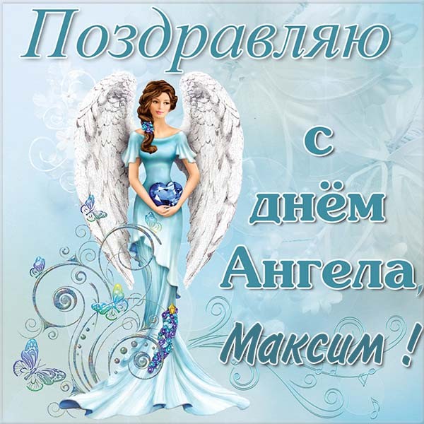Красивые картинки на именины Максима с днём ангела (6)