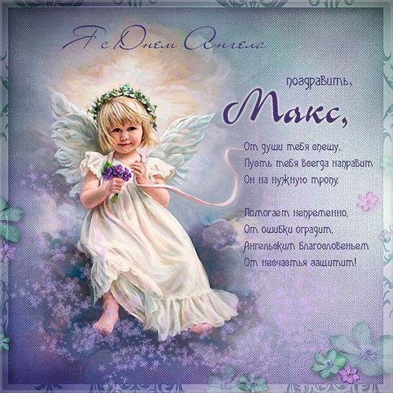 Красивые картинки на именины Максима с днём ангела (8)