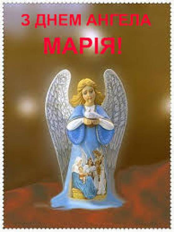 Красивые картинки на именины Марии с днём ангела (11)