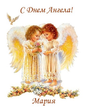 Красивые картинки на именины Марии с днём ангела (13)