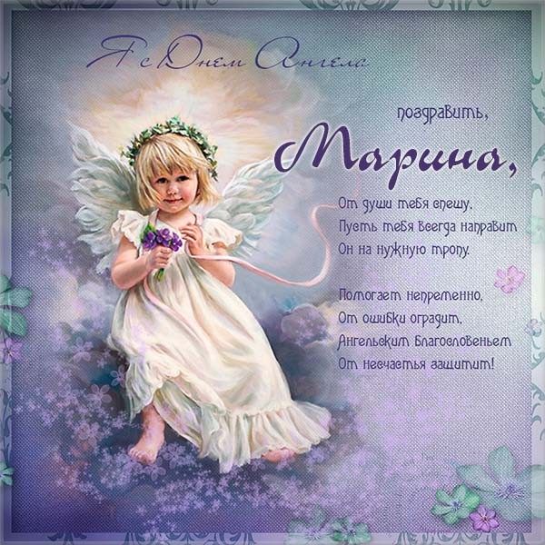 Красивые картинки на именины Марины с днём ангела (1)