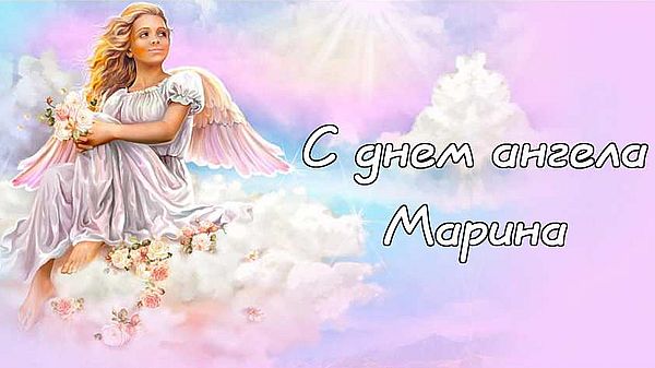 Красивые картинки на именины Марины с днём ангела (18)