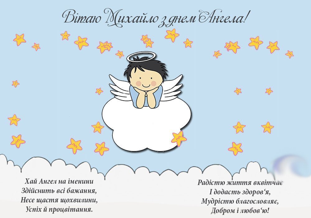 Красивые картинки на именины Михаила с днём ангела (11)