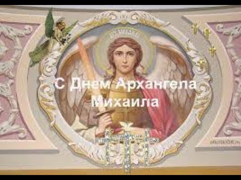 Красивые картинки на именины Михаила с днём ангела (14)