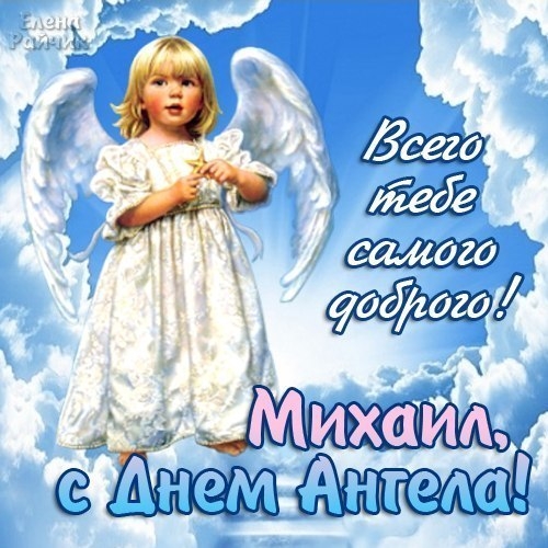 Красивые картинки на именины Михаила с днём ангела (3)