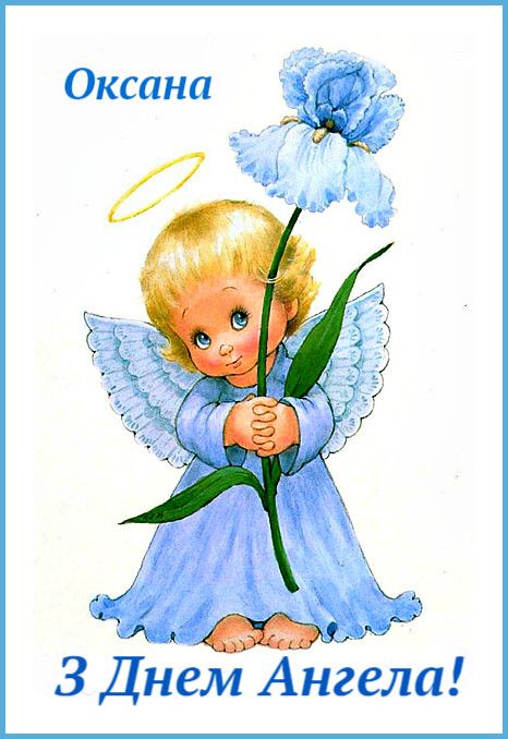 Красивые картинки на именины Оксаны с днём ангела (11)