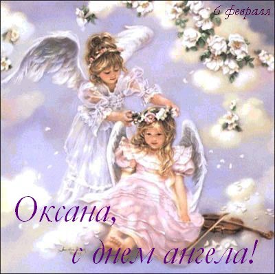 Красивые картинки на именины Оксаны с днём ангела (16)