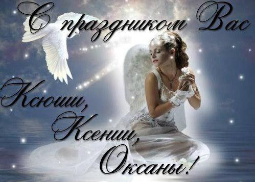 Красивые картинки на именины Оксаны с днём ангела (17)