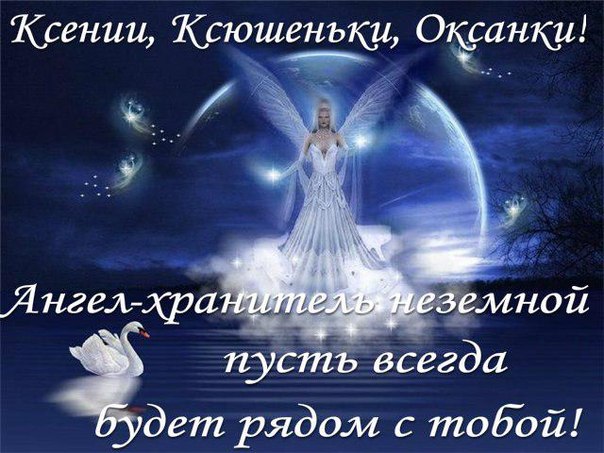 Красивые картинки на именины Оксаны с днём ангела (5)