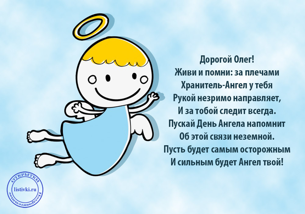 Красивые картинки на именины Олега с днём ангела (3)