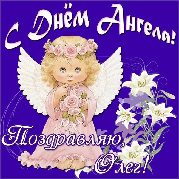 Красивые картинки на именины Олега с днём ангела (5)