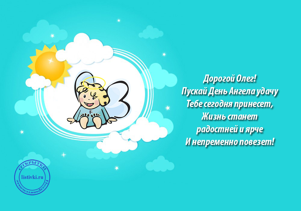 Красивые картинки на именины Олега с днём ангела (8)