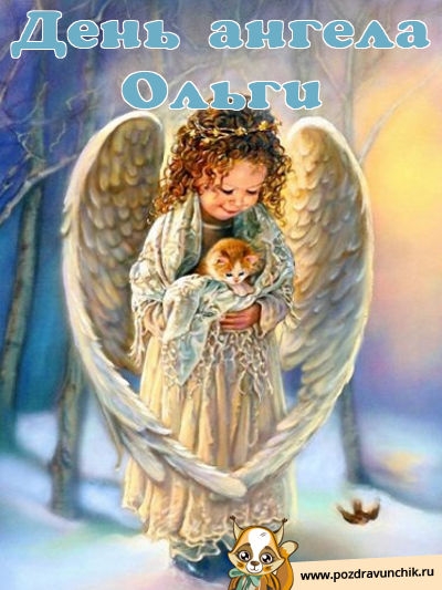 Красивые картинки на именины Ольги с днём ангела (2)