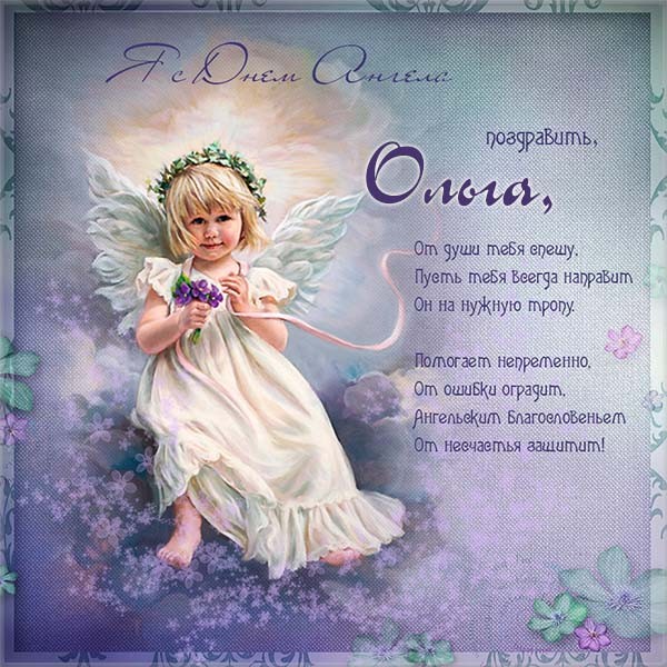 Красивые картинки на именины Ольги с днём ангела (3)