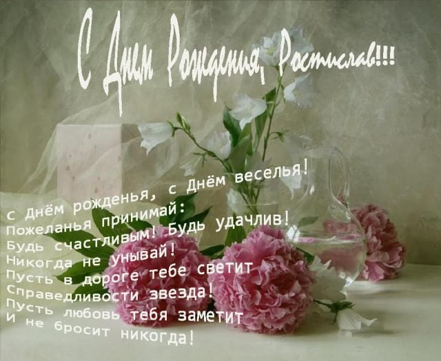 Красивые картинки на именины Ростислава с днём ангела (6)