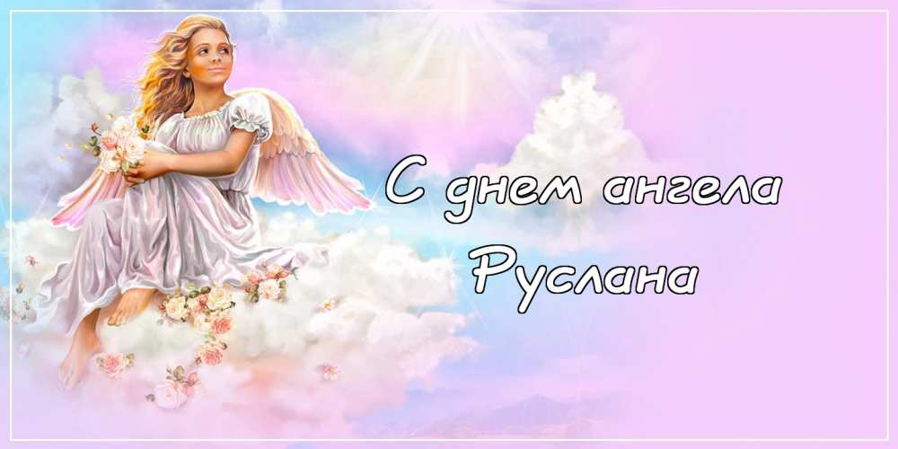 Красивые картинки на именины Руслана с днём ангела (13)