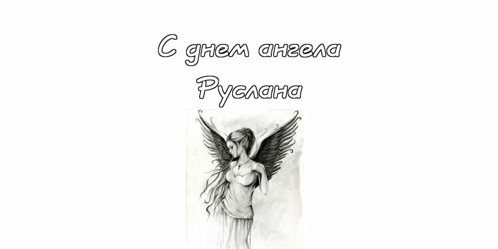 Красивые картинки на именины Руслана с днём ангела (14)