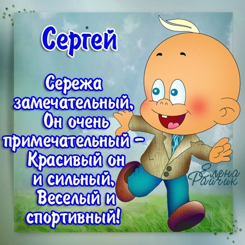 Красивые картинки на именины Сергея с днём ангела (10)