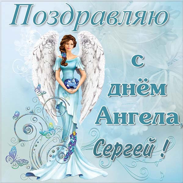 Красивые картинки на именины Сергея с днём ангела (8)
