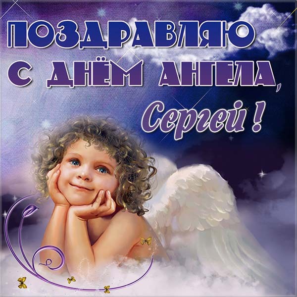 Красивые картинки на именины Сергея с днём ангела (9)